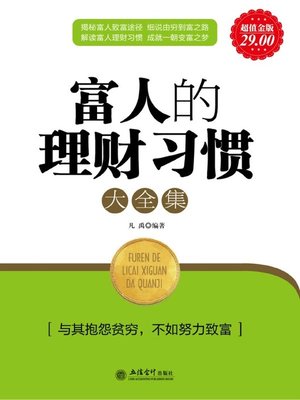 cover image of 富人的理财习惯大全集(Collection of Financing Habits of the Wealthy)